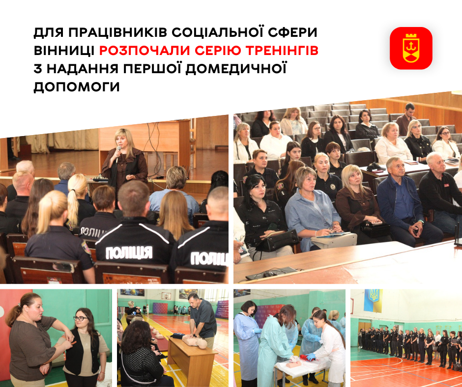 Для працівників соціальної сфери Вінниці розпочали серію тренінгів з надання першої домедичної допомоги